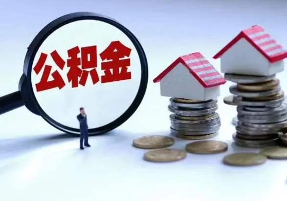 鄢陵辞职公积金取费用是多少（辞职取住房公积金手续）
